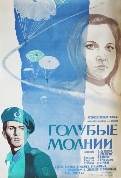 Голубые молнииのポスター