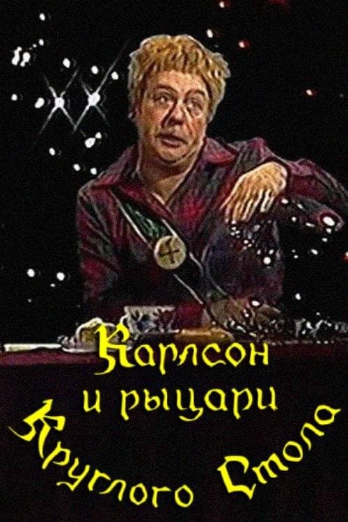 Карлсон и рыцари круглого столаのポスター