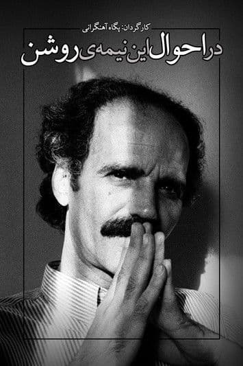 در احوال این نیمهی روشنのポスター