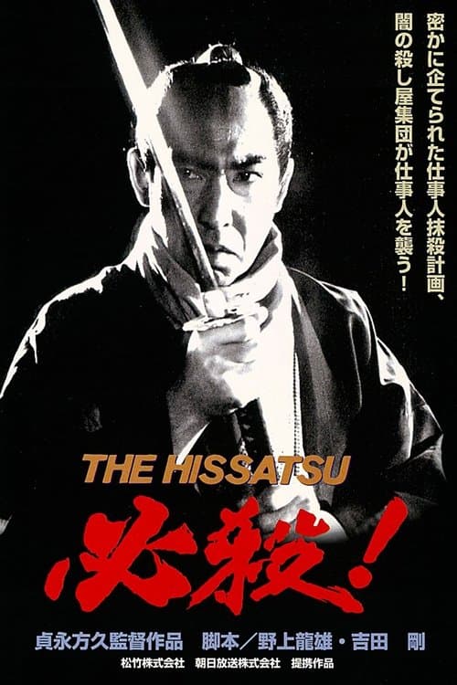 必殺! THE HISSATSUのポスター