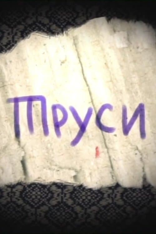 Трусиのポスター