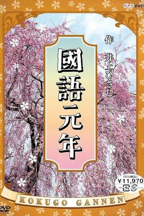 國語元年のポスター