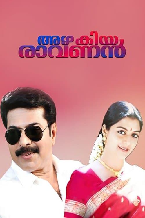 അഴകിയ രാവണൻのポスター