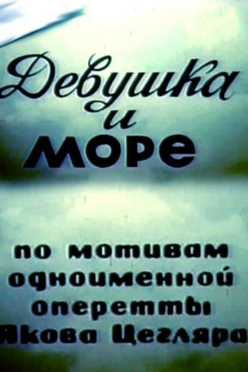 Девушка и мореのポスター