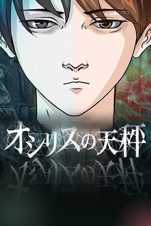 オシリスの天秤のポスター