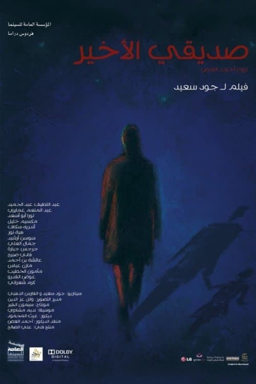 صديقي الأخيرのポスター