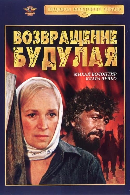 Возвращение Будулаяのポスター