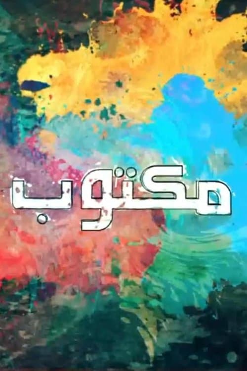 مكتوبのポスター