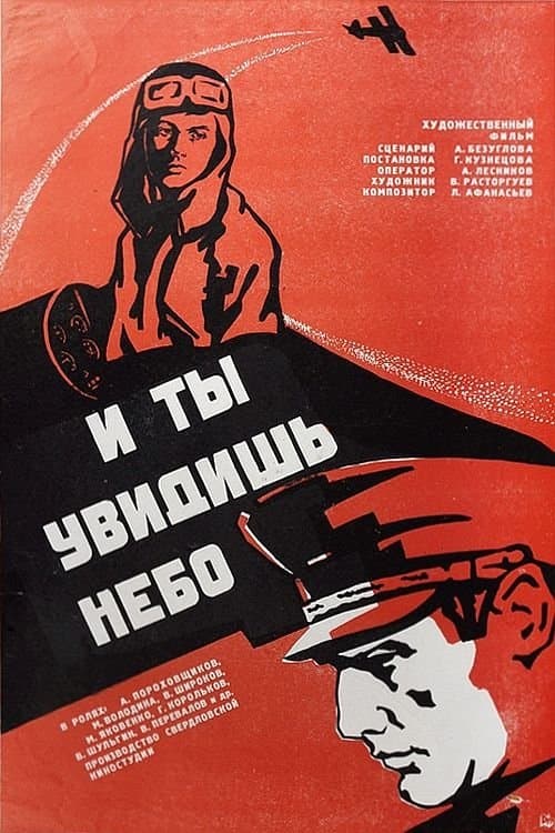 И ты увидишь небоのポスター