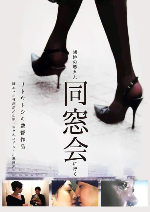 団地の奥さん、同窓会に行くのポスター