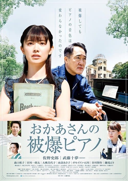おかあさんの被爆ピアノのポスター