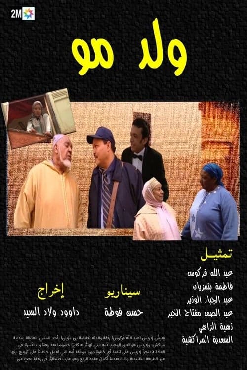 ولد موのポスター