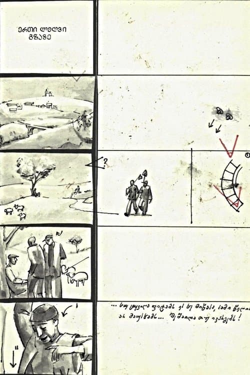 ერთი ლეღვი გზაზეのポスター