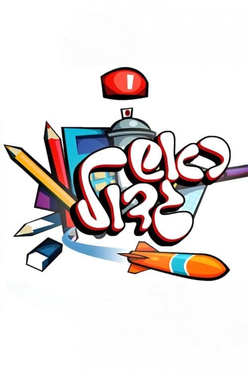 ראש גדולのポスター