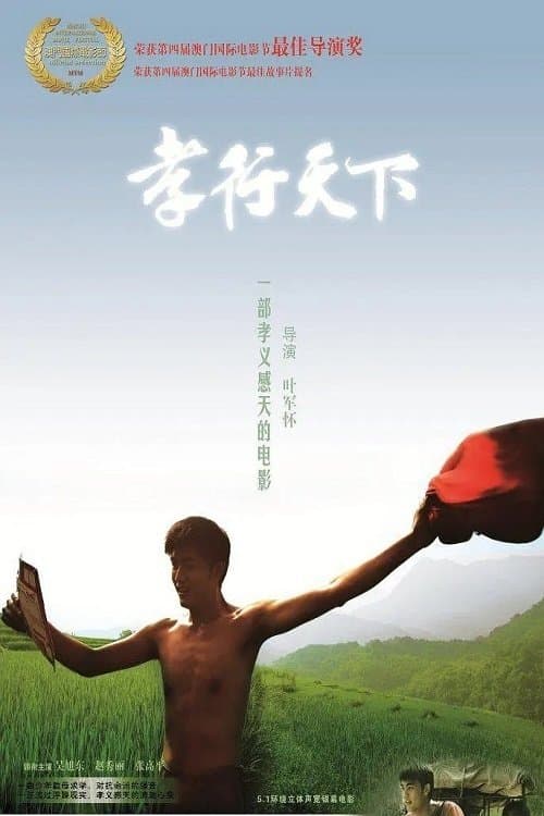孝行天下のポスター