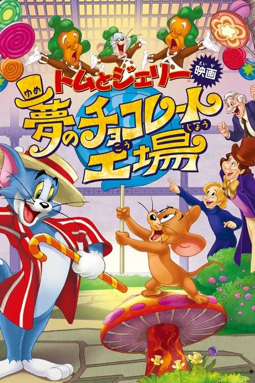 トムとジェリー 夢のチョコレート工場のポスター