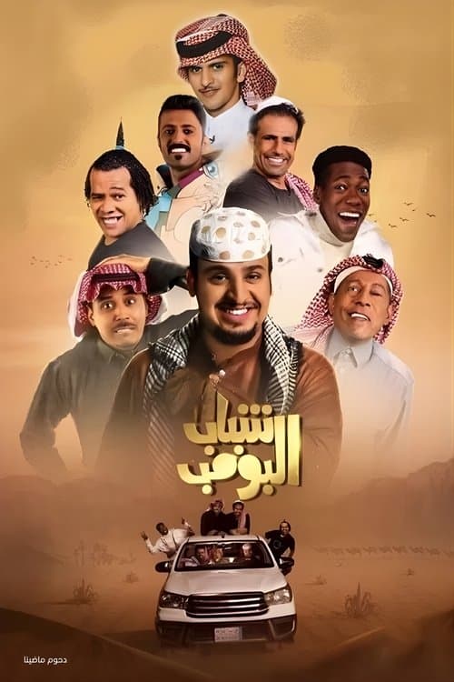 شباب البومبのポスター