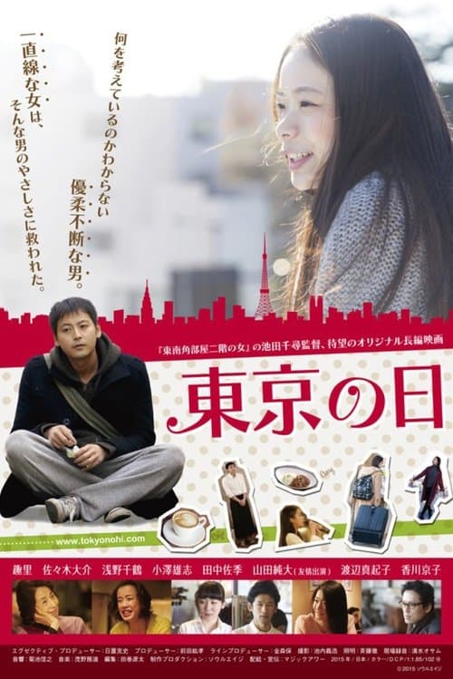 東京の日のポスター