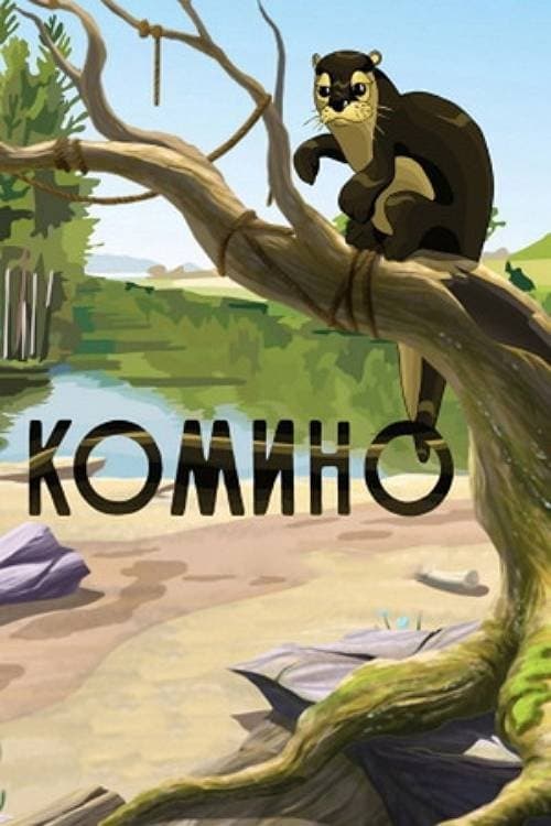 Коминоのポスター