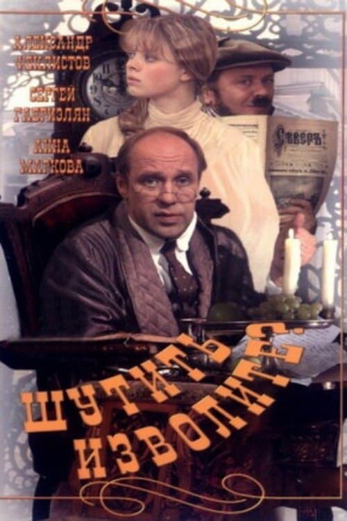 Шутить изволите?のポスター