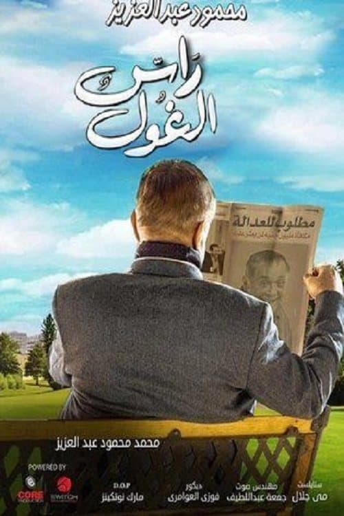راس الغولのポスター