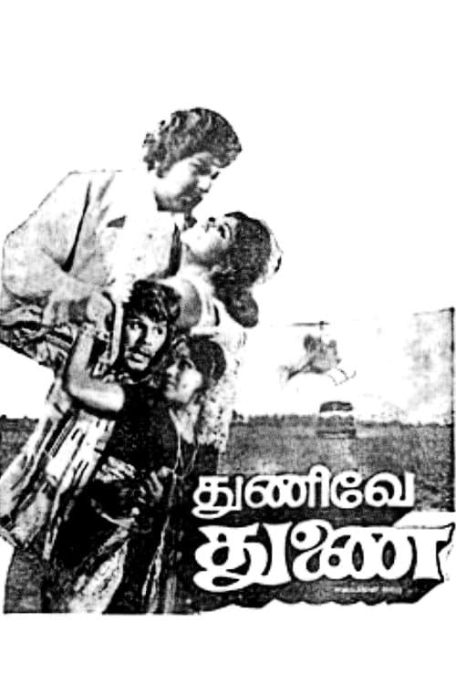 துணிவே துணைのポスター