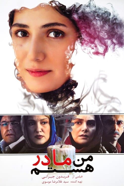 من مادر هستمのポスター