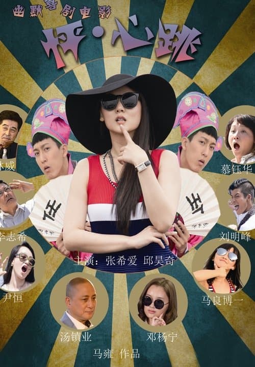 怦·心跳のポスター