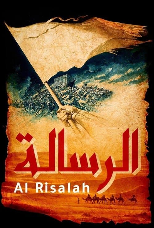 الرسالةのポスター