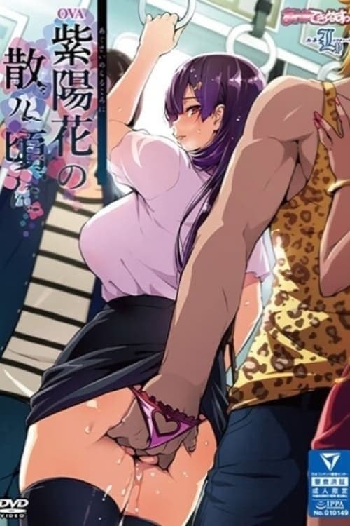 紫陽花の散ル頃にのポスター