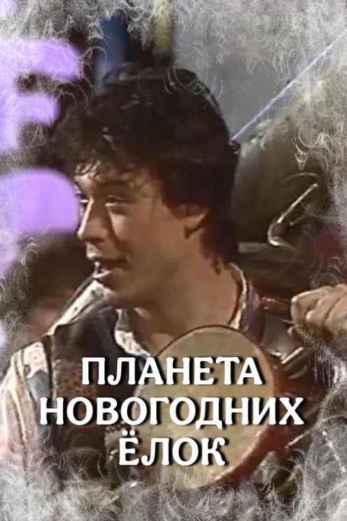 Планета новогодних ёлокのポスター