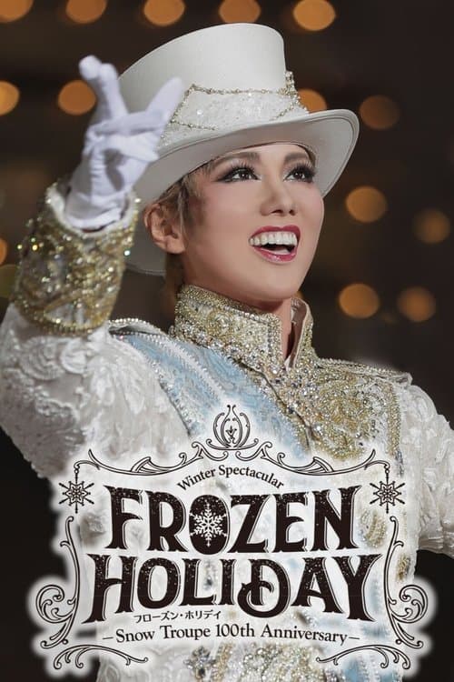 FROZEN HOLIDAY（フローズン・ホリデイ）－Snow Troupe 100th Anniversary－のポスター