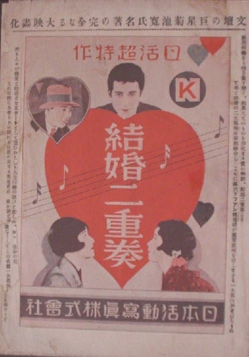 結婚二重奏 前後篇のポスター