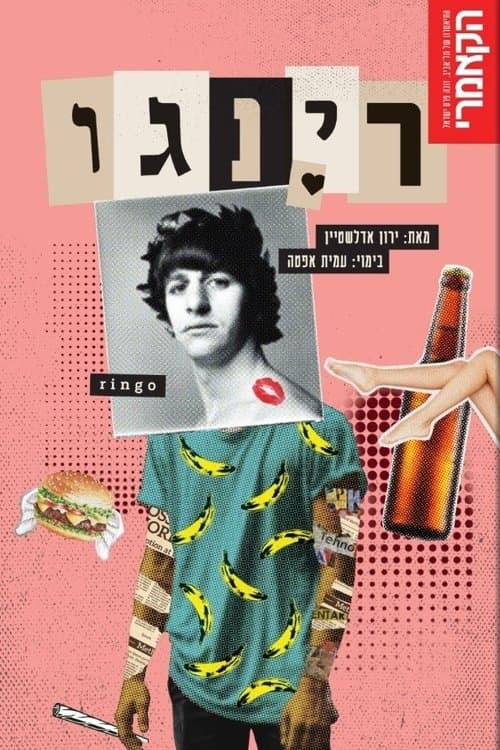 רינגוのポスター