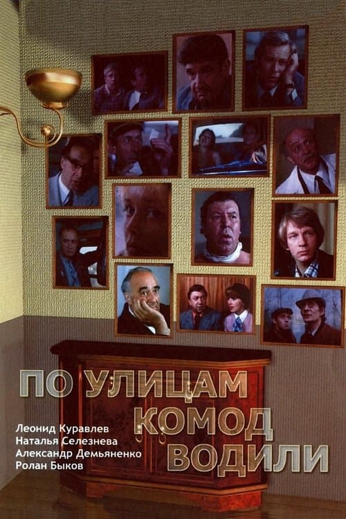 По улицам комод водили...のポスター
