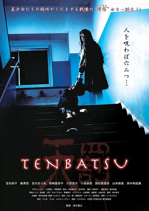 TENBATSUのポスター