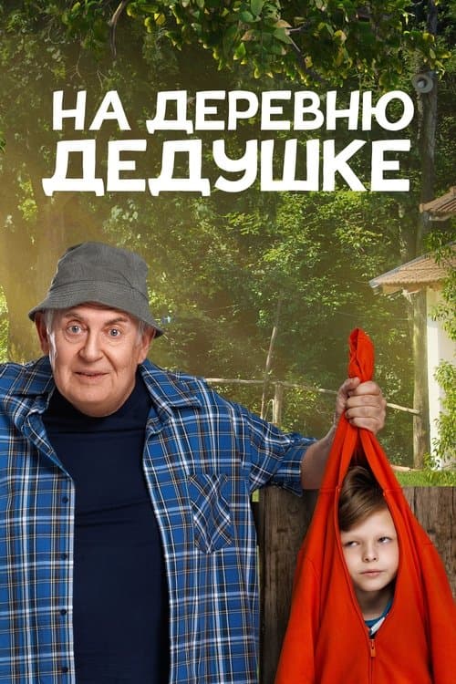 На деревню дедушкеのポスター