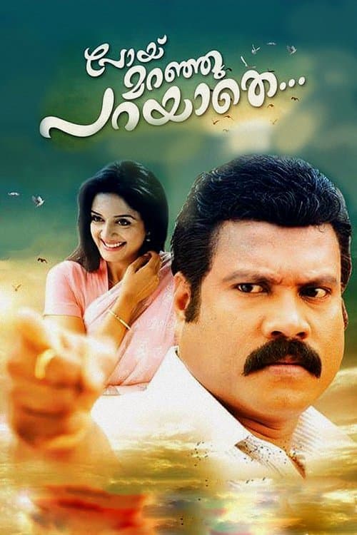 പോയ്‌ മറഞ്ഞു പറയാതെ...のポスター