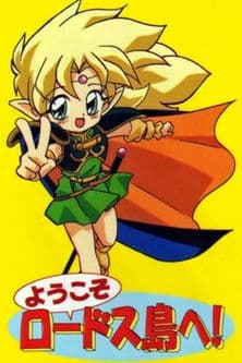 ようこそロードス島へ!のポスター