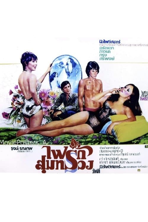 ไฟรักสุมทรวงのポスター