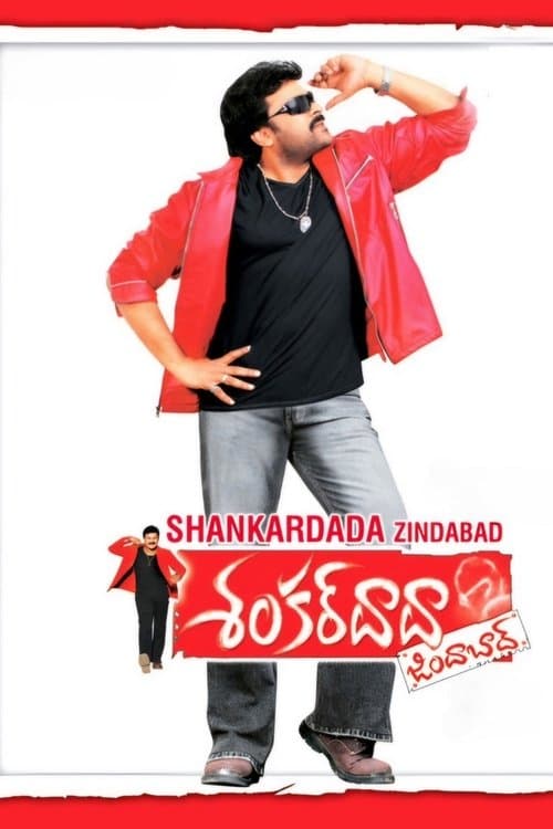 శంకర్ దాదా జిందాబాద్のポスター