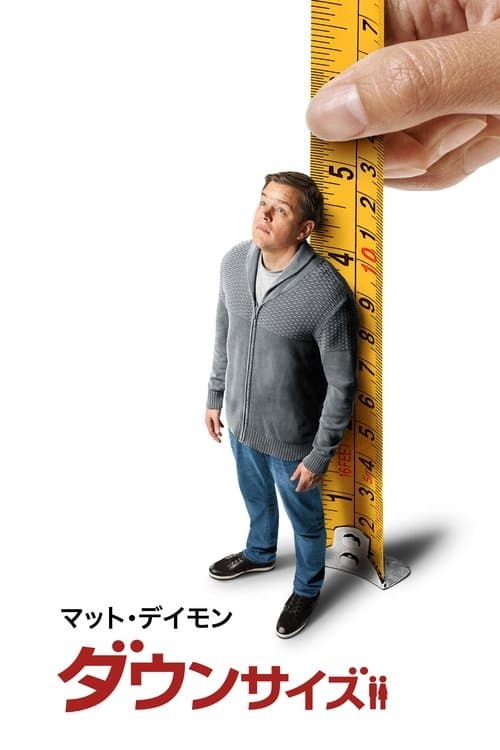 ダウンサイズのポスター