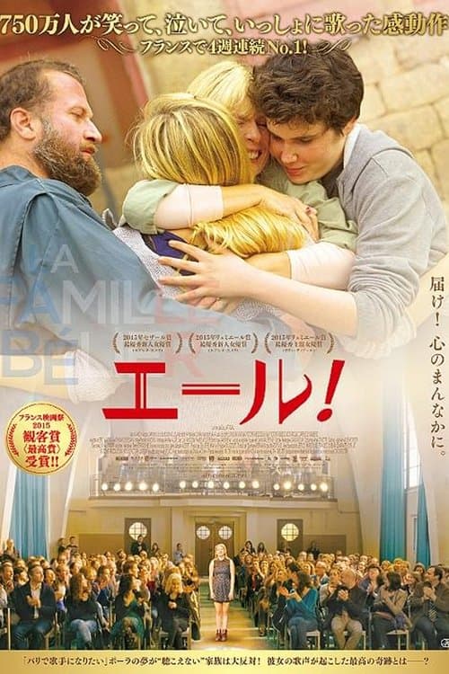エール！のポスター