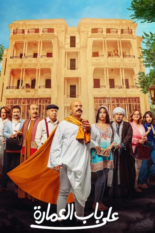 على باب العمارةのポスター