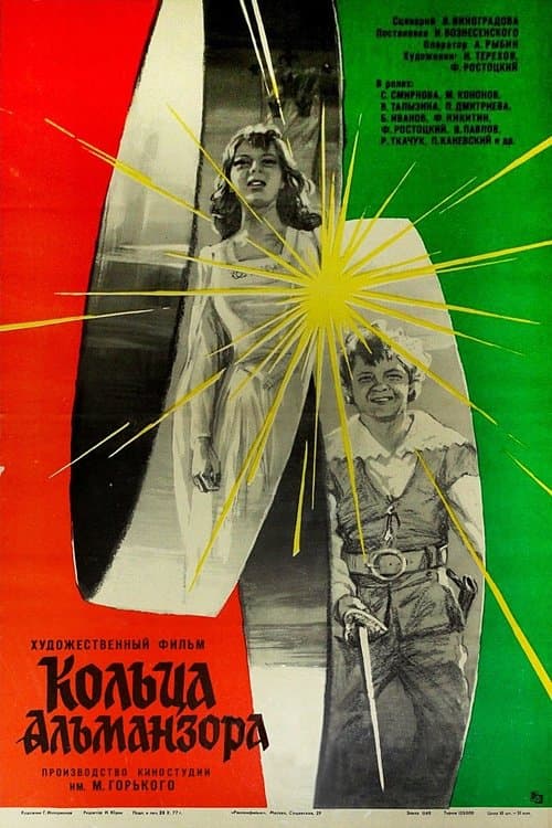 Кольца Альманзораのポスター