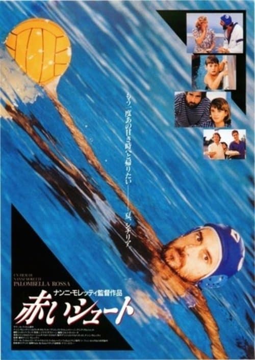 Palombella rossaのポスター