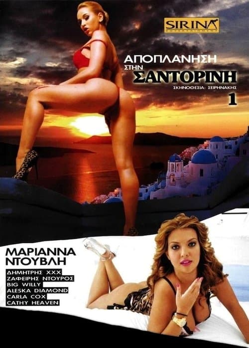 Αποπλάνηση στη Σαντορίνηのポスター