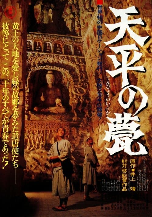 天平の甍のポスター