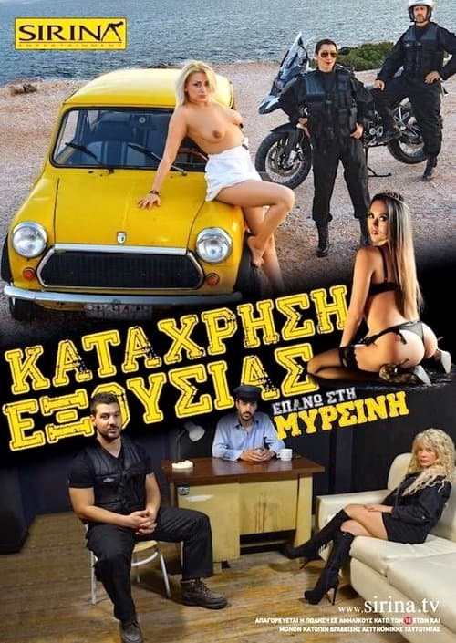 Η σύλληψη της Μυρσίνηςのポスター