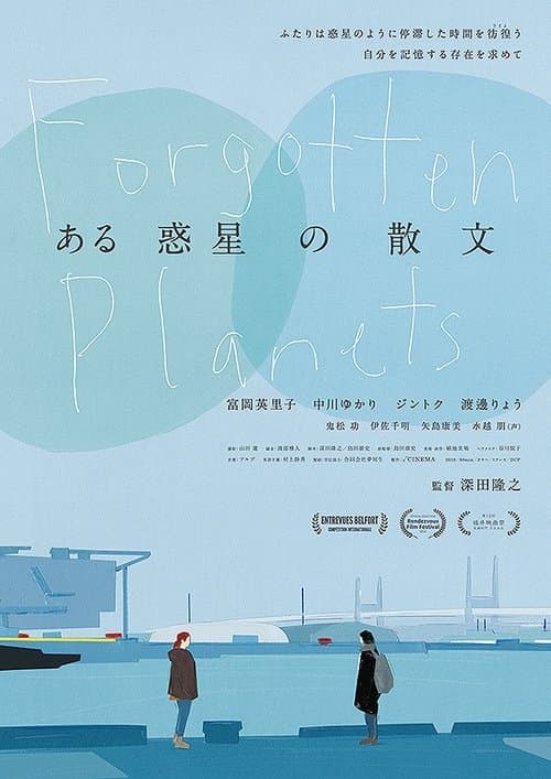 ある惑星の散文のポスター